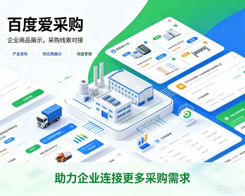 龙湖百度爱采购